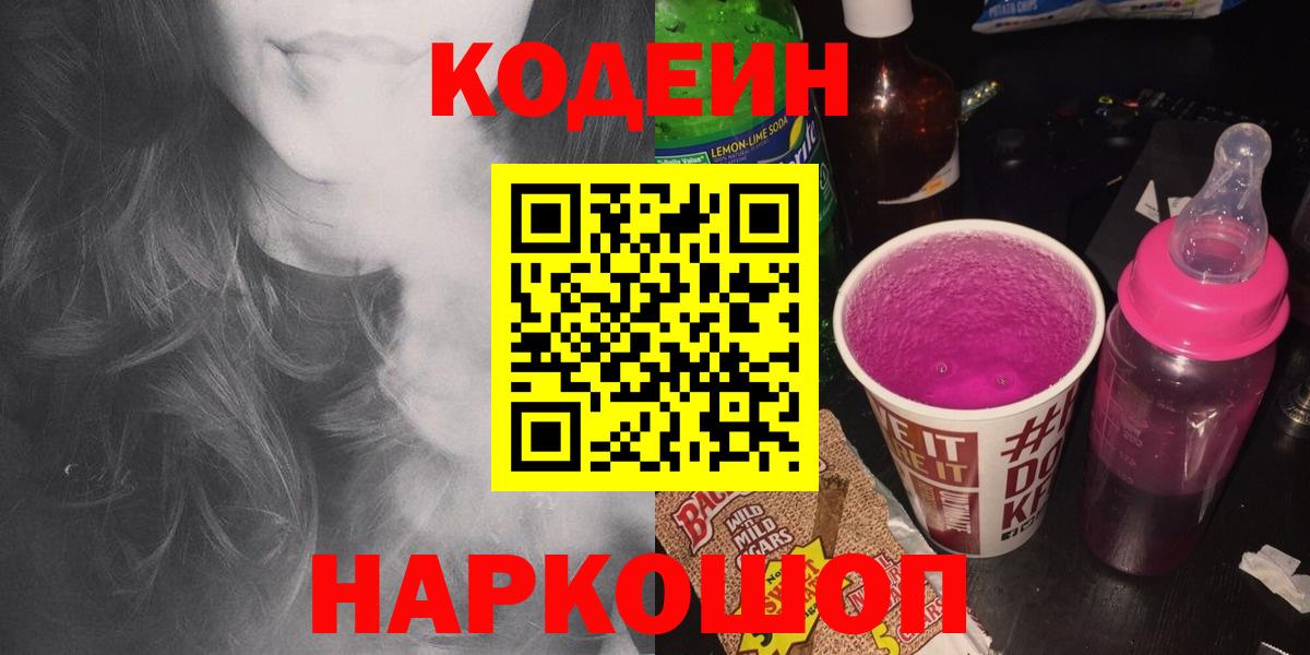 Кодеин Purple Drank Михайловск