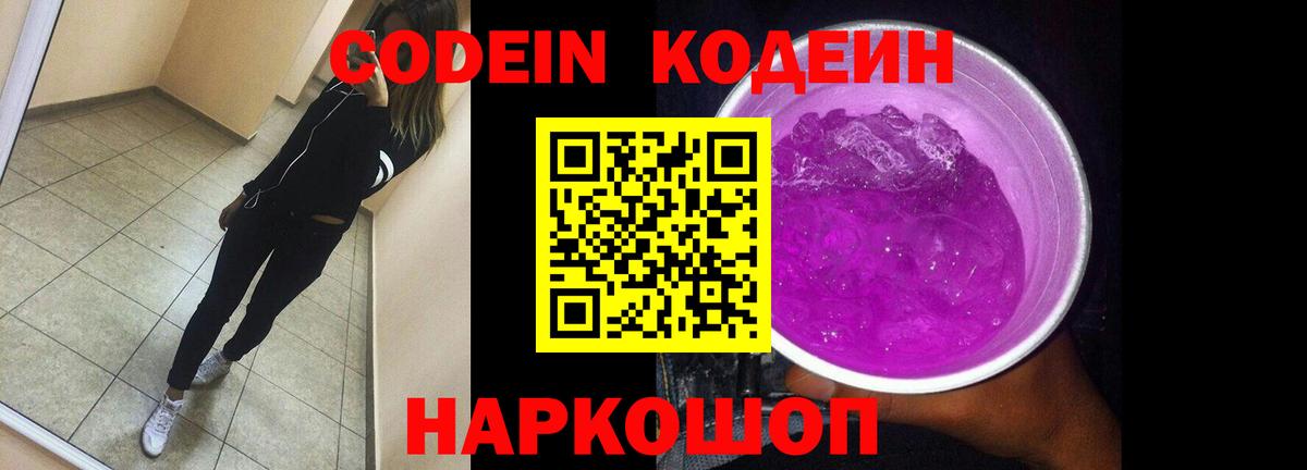 Codein напиток Lean (лин)  Вход с VPN  Кодеиновый сироп Lean Purple Drank  Михайловск 