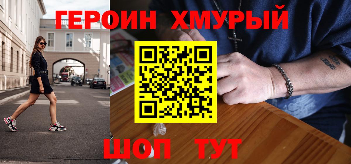 Героин хмурый Михайловск
